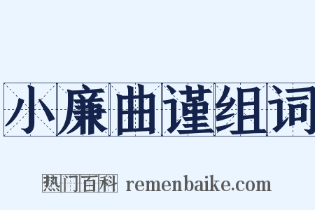 小廉曲谨组词是什么意思的图片